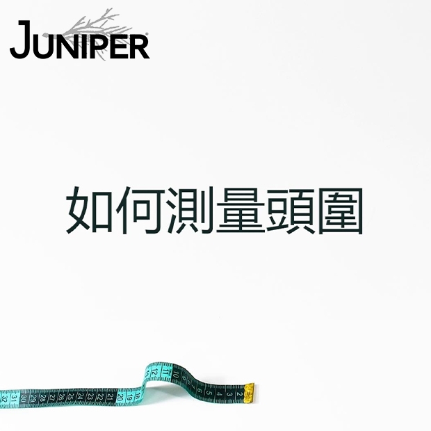 JUNIPER小教室-如何量頭圍.jpg